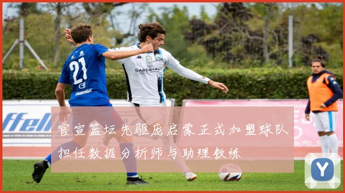 官宣篮坛先驱庞启蒙正式加盟球队担任数据分析师与助理教练