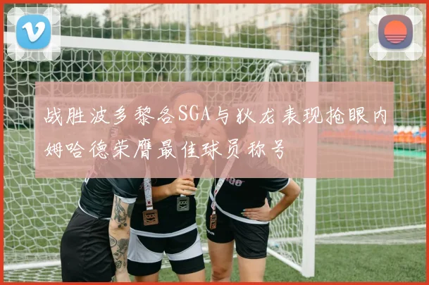 战胜波多黎各SGA与狄龙表现抢眼内姆哈德荣膺最佳球员称号