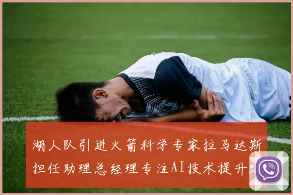 湖人队引进火箭科学专家拉马达斯担任助理总经理专注AI技术提升球队竞争力