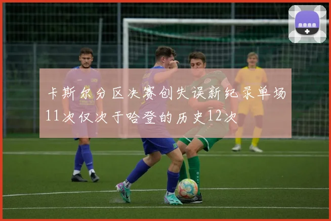 卡斯尔分区决赛创失误新纪录单场11次仅次于哈登的历史12次