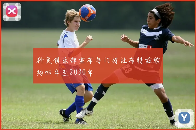 科莫俱乐部宣布与门将让布特兹续约四年至2030年