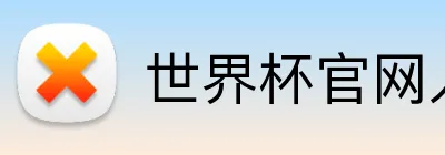 世界杯官网入口app Logo